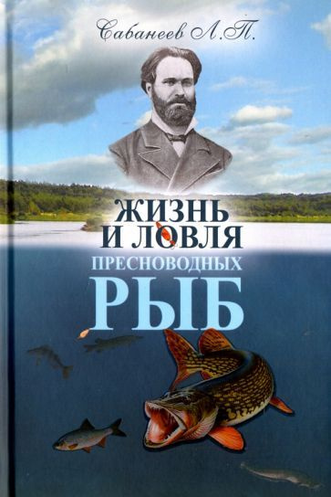 Леонид Сабанеев - Жизнь и ловля пресноводных рыб | Сабанеев Леонид Павлович  #1