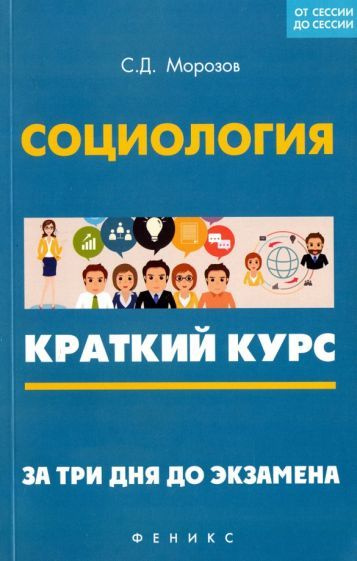 Сергей Морозов - Социология. Краткий курс. За три дня до экзамена | Морозов Сергей Дмитриевич  #1