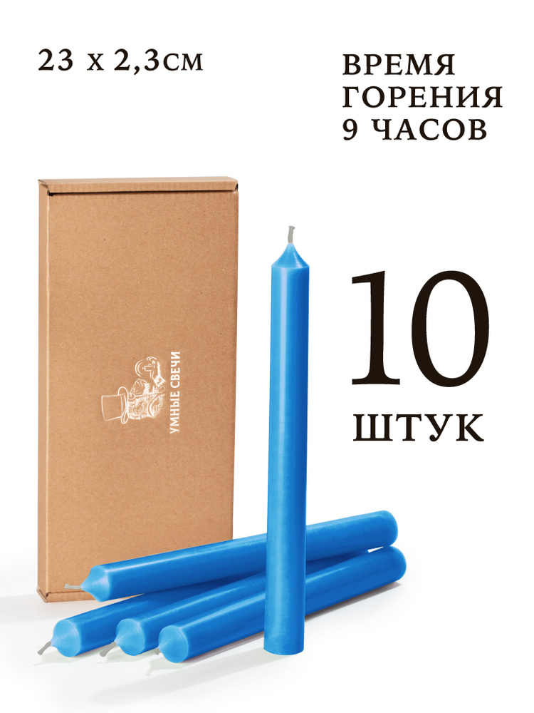 Умные свечи - набор синих свечей - 10шт (23х2,3см), 9 часов, декоративные/хозяйственные столбики, без #1