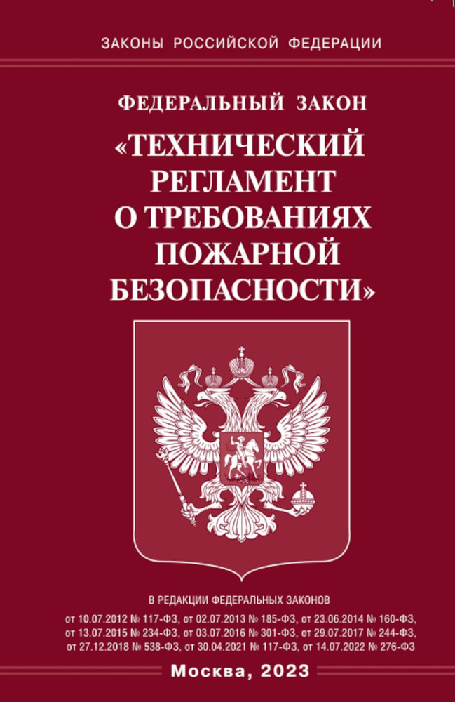 ФЗ "Технический регламент о требованиях пожарной безопасности"  #1