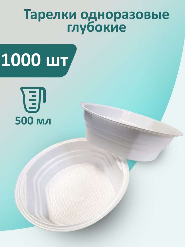 Тарелки суповые 1000 шт, 0,5 л (500 мл), 160 мм белые одноразовые пластиковые глубокие миски  #1