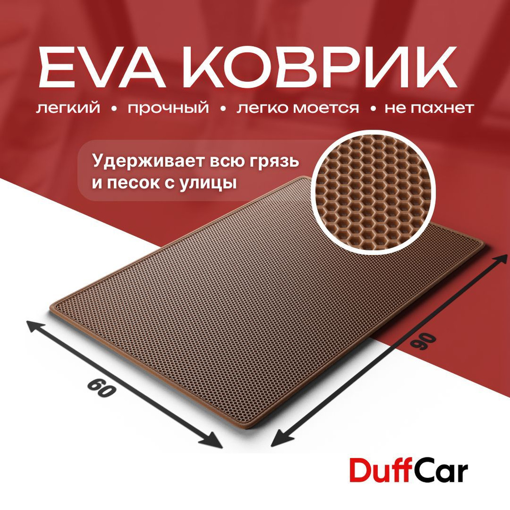 Коврик придверный EVA (ЭВА) DuffCar, универсальный 90х60 сантиметров. С кантом. Сота коричневая. Ковер #1