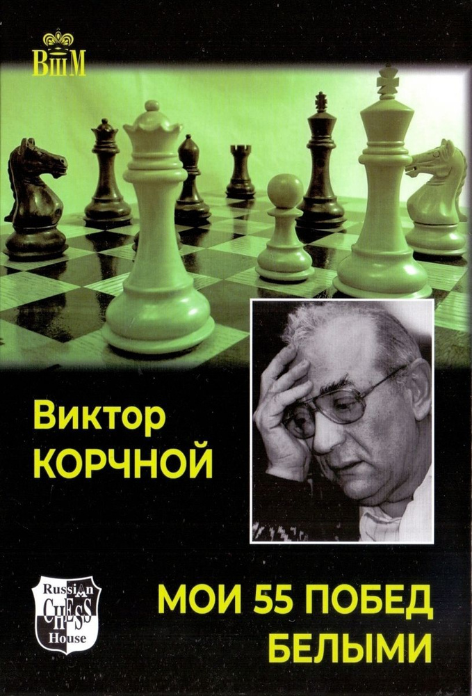 Мои 55 побед белыми | Корчной Виктор Львович #1