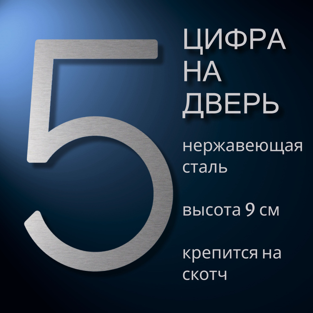 Цифра самоклеящаяся из нержавеющей стали на дверь квартиры, цифра номер 5.  #1