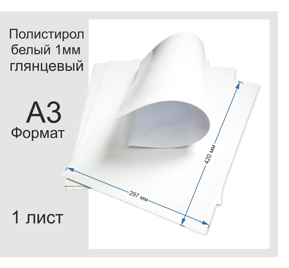 Пластик полистирол листовой белого цвета. Фомат А3. 1 Лист.  #1