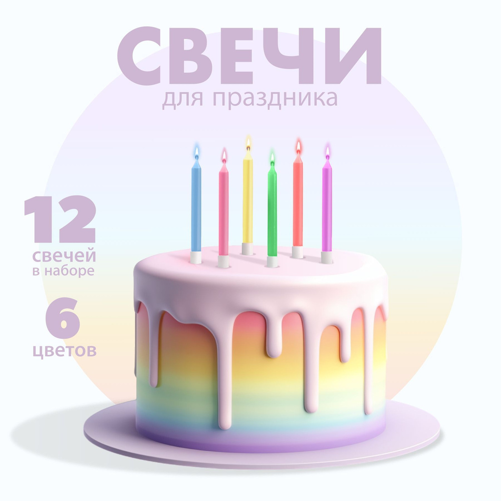 7 COLOR Свечи для торта "Свечки праздничные, на день рождения", 12 шт  #1