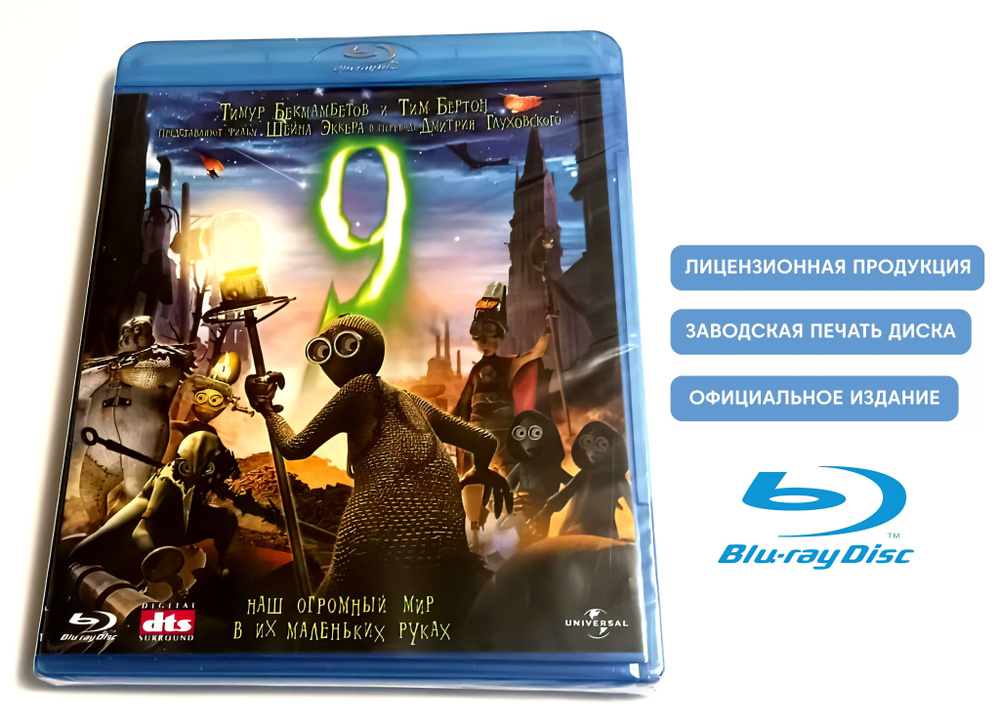 Мультфильм. Девять (2009, Blu-ray диск) фэнтези, комедия, приключения для всей семьи / 6+  #1