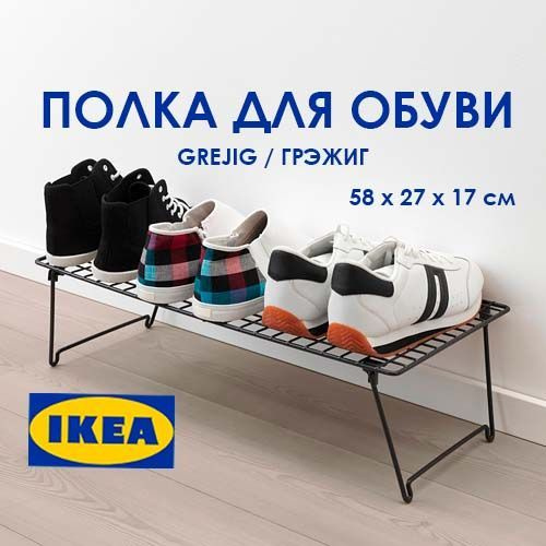 Полка для обуви, обувница GREJIG IKEA #1