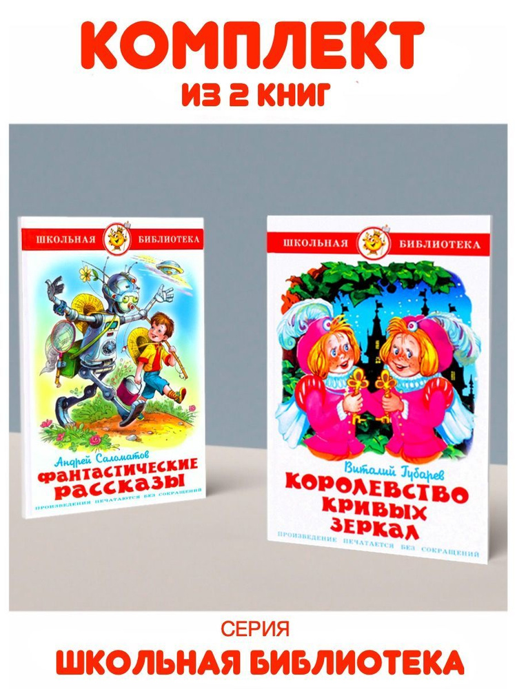 Королевство Кривых Зеркал + Фантастические рассказы | Губарев В., Саломатов Андрей Васильевич  #1