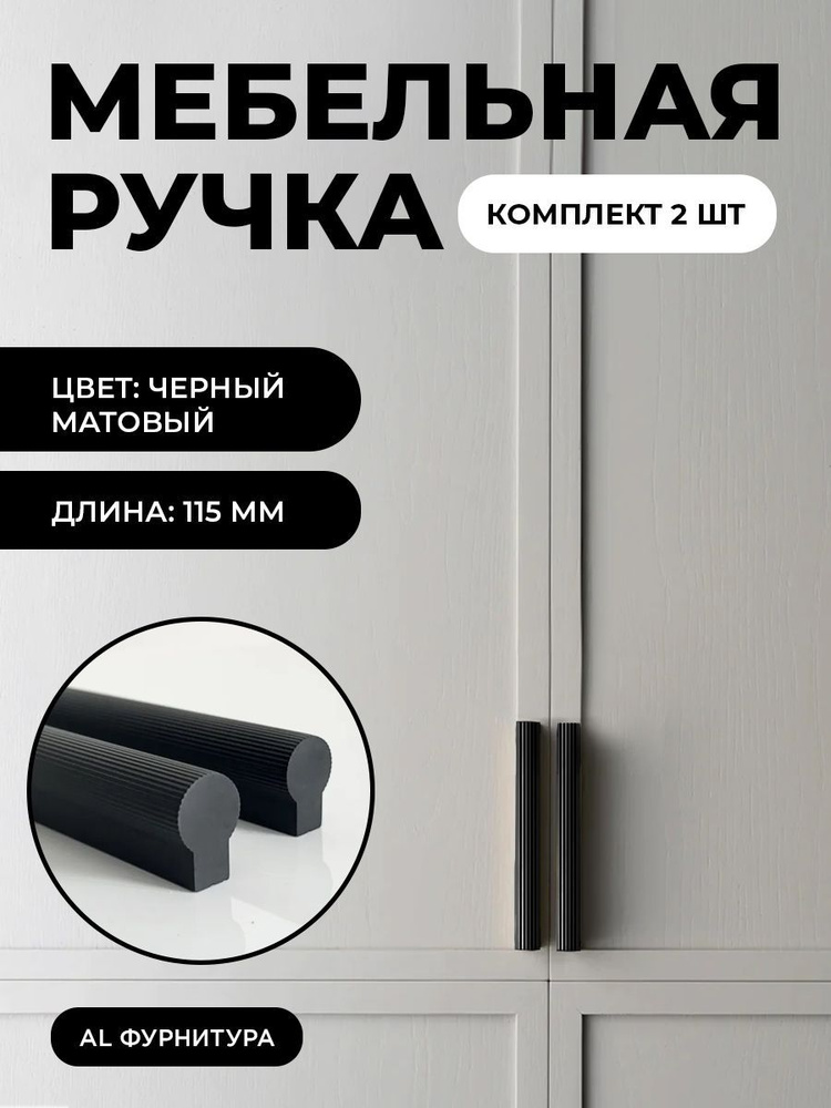 Мебельная фурнитура ручки Т-образные для кухни, шкафов, ящиков цвет матовый черный длина 115 мм комплект #1