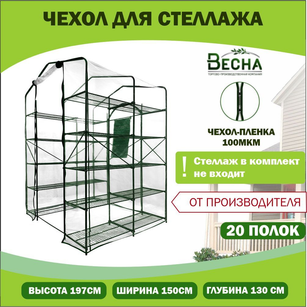 «ТПК Весна» Чехол для теплицы ПВХ (поливинилхлорид), 1.3x1.5 м, 100 мкм, 1 шт  #1