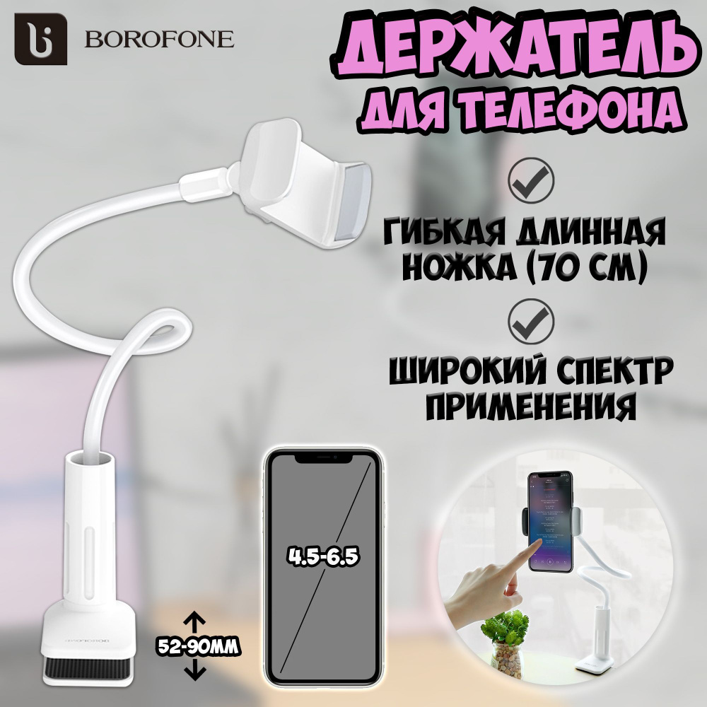 Настольный держатель Borofone BH23 Bright Shell для телефона, диагональ до  6.5 дюймов - купить с доставкой по выгодным ценам в интернет-магазине OZON  (397904784)