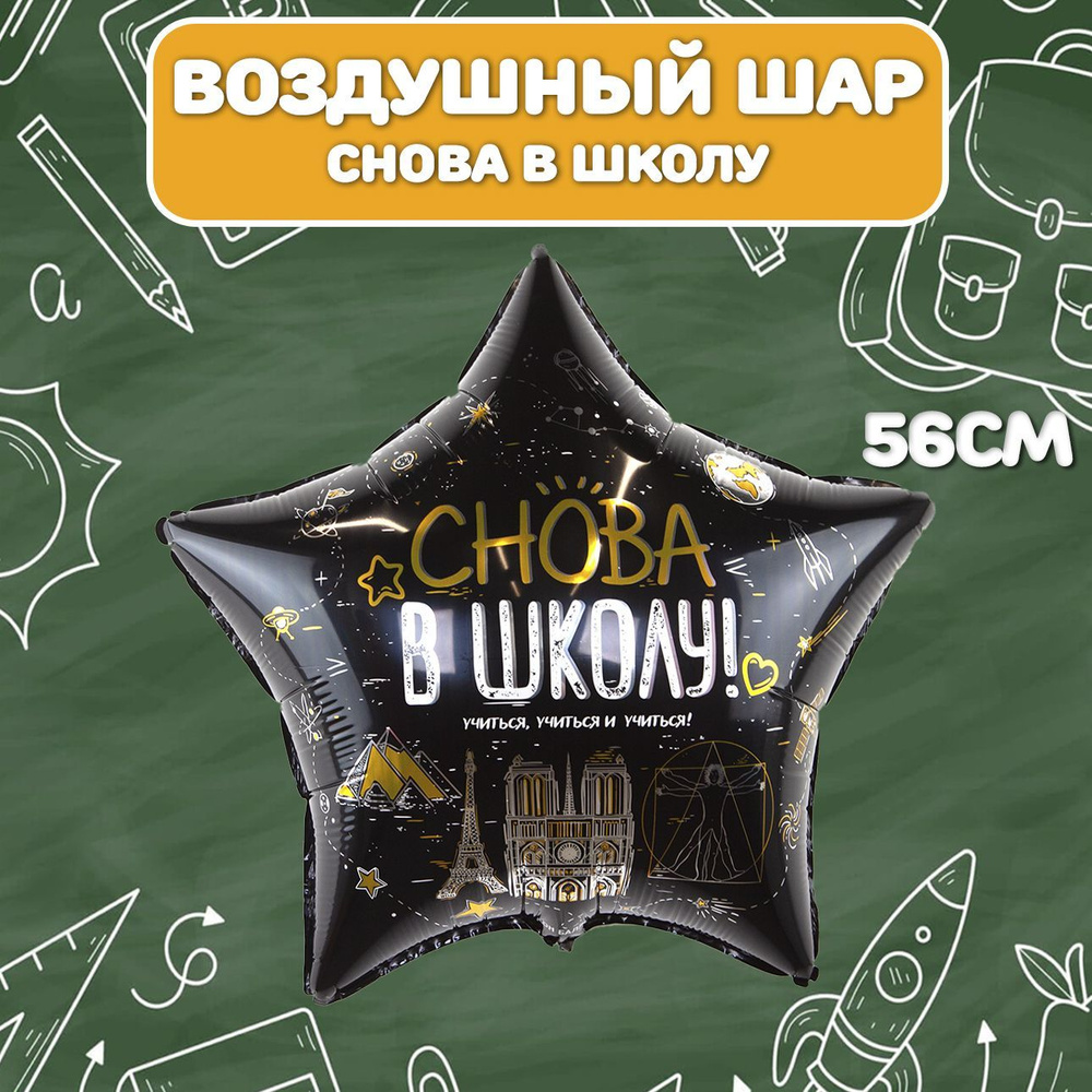 Воздушный шар звезда Снова в школу 56см, воздушные шарики на 1 сентября  #1