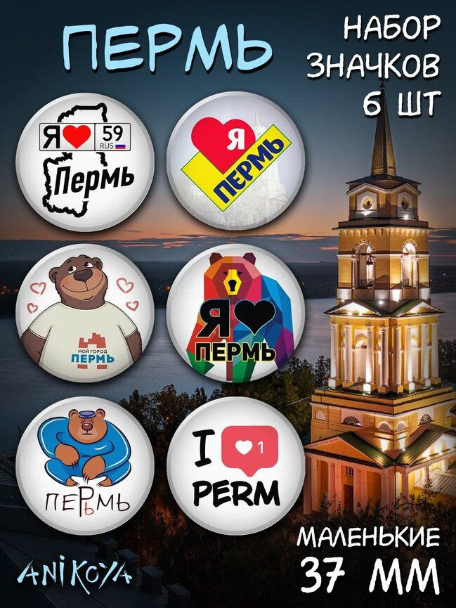 Значки на рюкзак Пермь #1