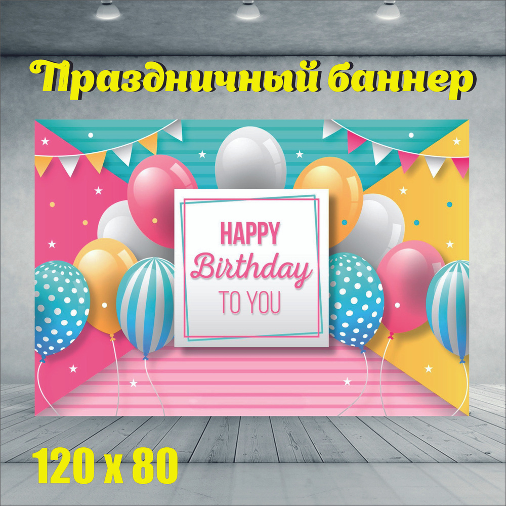 Фотофон день рождение 120см-80см "Happy Brithday to you" #1