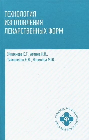 Жилякова, Автина - Технология изготовления лекарственных форм | Жилякова Елена Теодоровна, Тимошенко #1