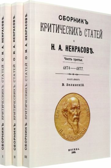 Сборник критических статей о Н.А. Некрасове (в 3-х частях)  #1