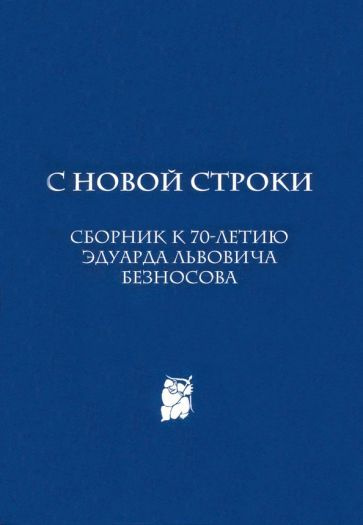 С новой строки. Сборник статей к 70-летию Э.Л.Безносова #1