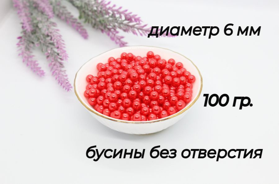 Бусины без отверстия, установочные, для декора, бусины без дырок 6мм, 100 гр. Цвет - приглушено красный #1