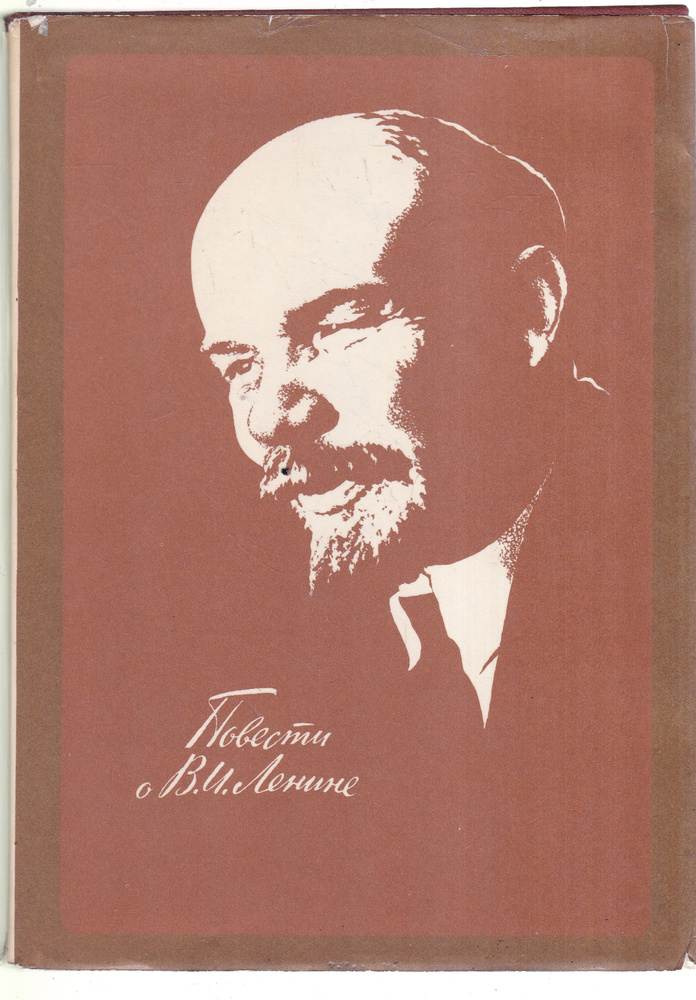 Повести о В. И. Ленине | Воскресенская Зоя Ивановна, Драбкина Елизавета Яковлевна  #1