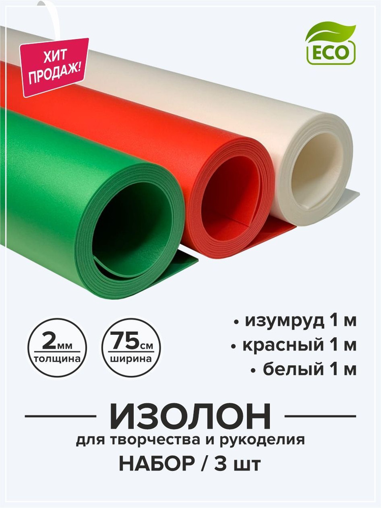 Изолон 2 мм для творчества и рукоделия 0,75х1 м набор 3 цвета / Материал для изготовления цветов и подарков #1