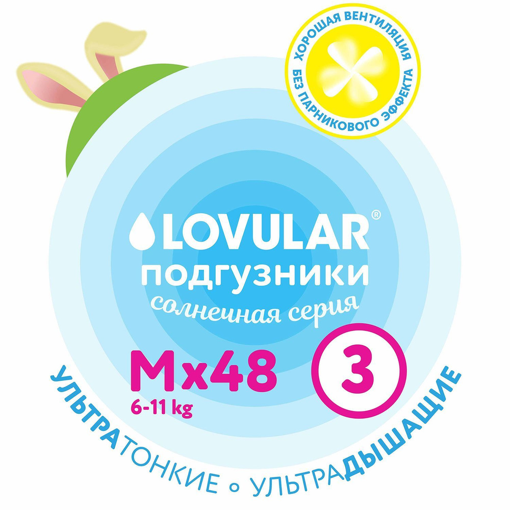 Подгузники Lovular Солнечная серия, 6-11 кг, размер M, 48 шт #1