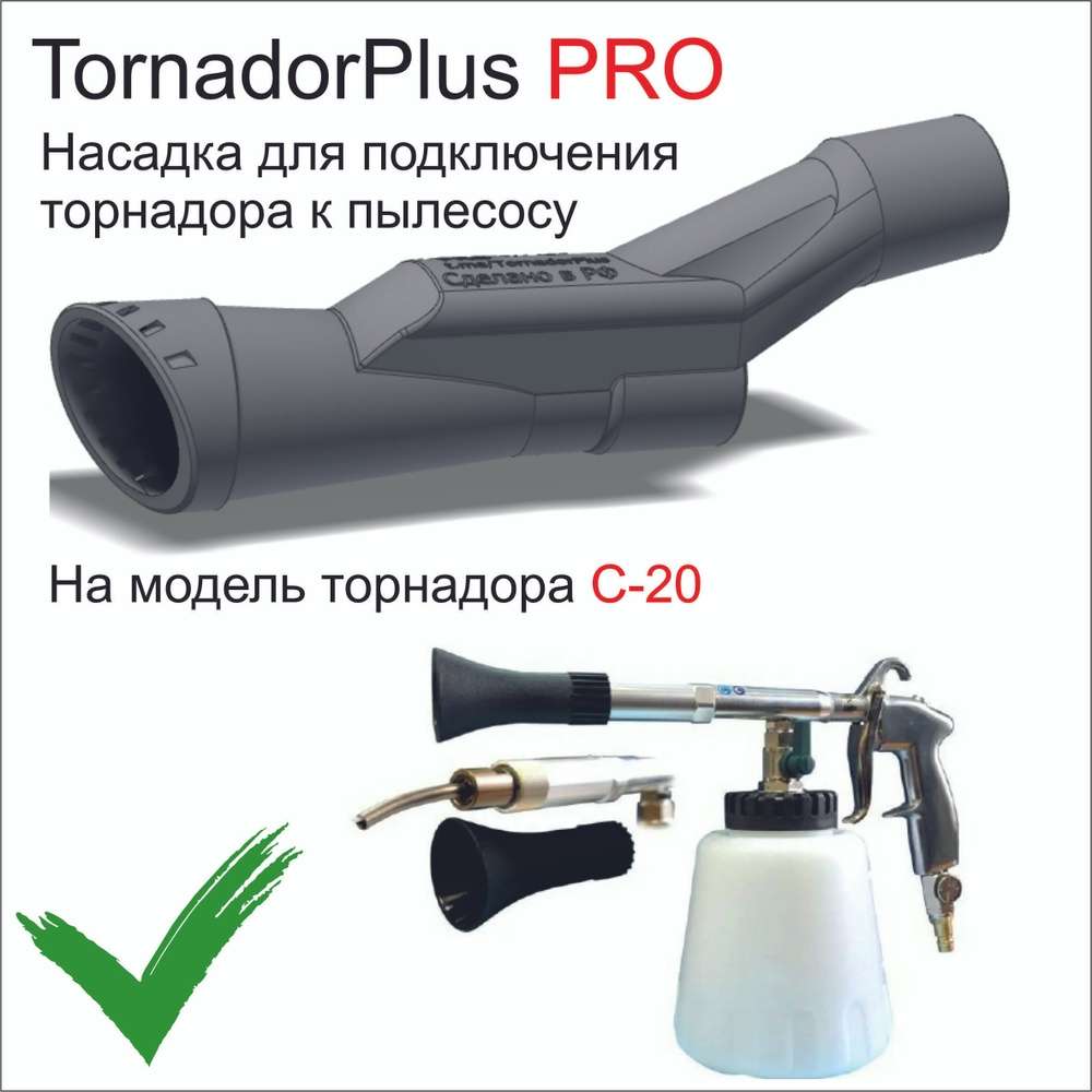 TornadorPlus PRO - единственная в мире насадка на торнадор TORNADO C20, для подключения к пылесосу.  #1