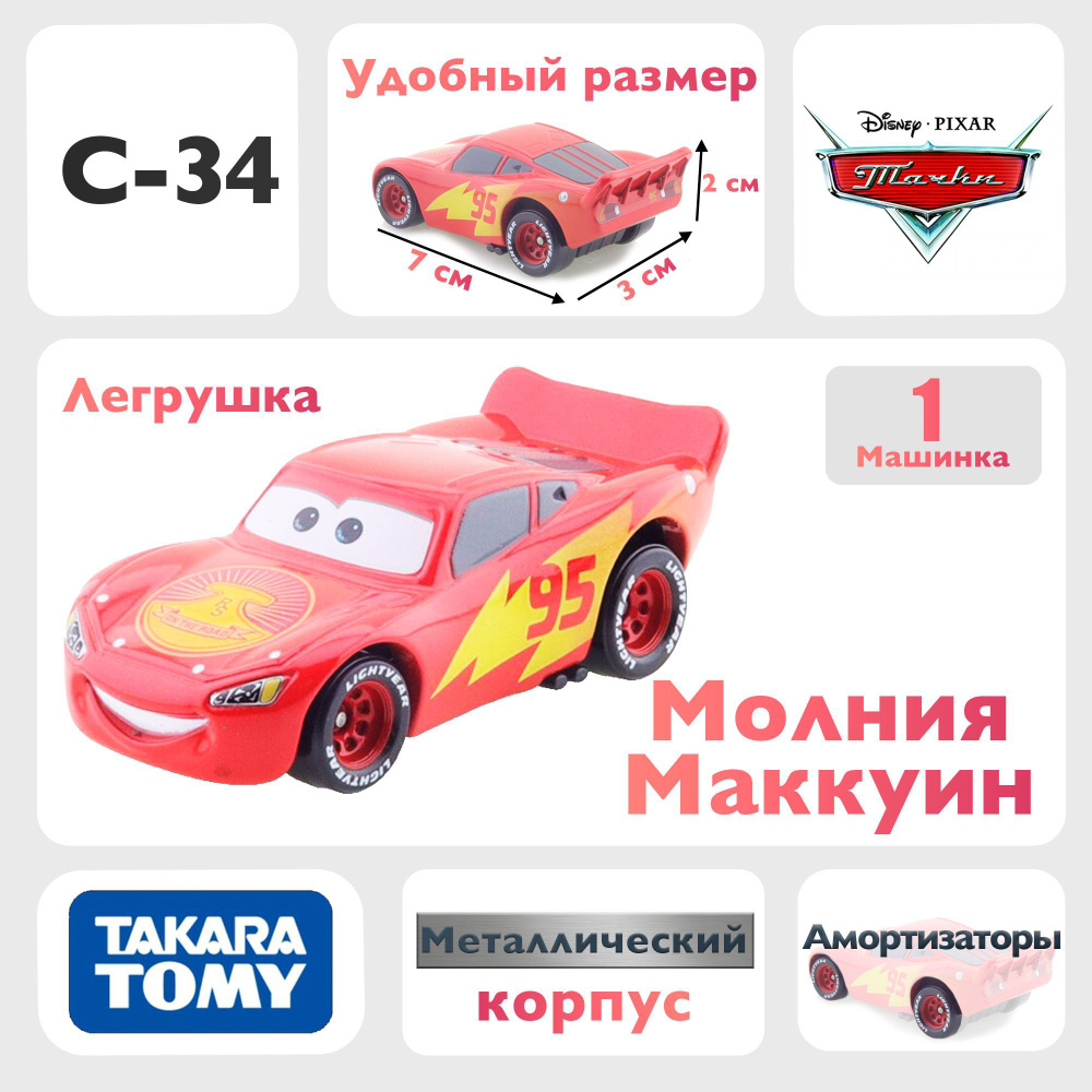 Машинка Молния Маккуин C34 из мультфильма Тачки на дороге