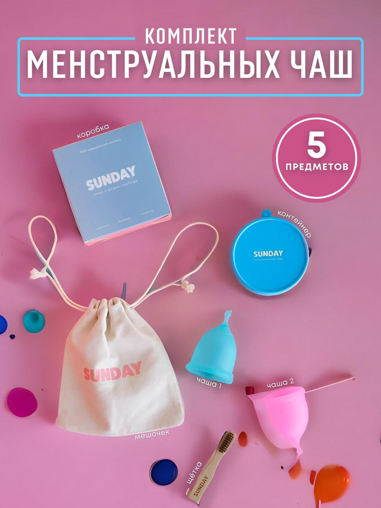 SUNDAY /набор менструальных чаш /2 шт в наборе 20 и 25 мл #1