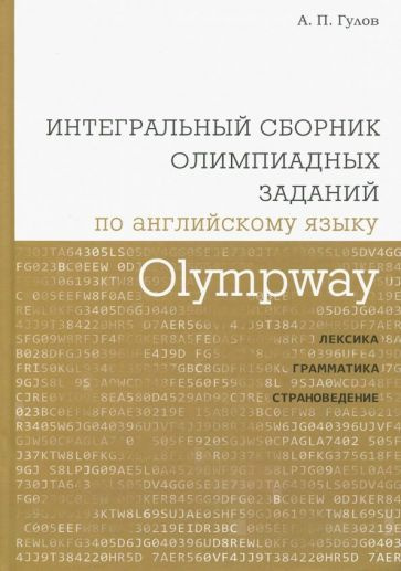 Артем Гулов - Olympway. Интегральный сборник олимпиадных заданий по английскому языку. Лексика, грамматика #1