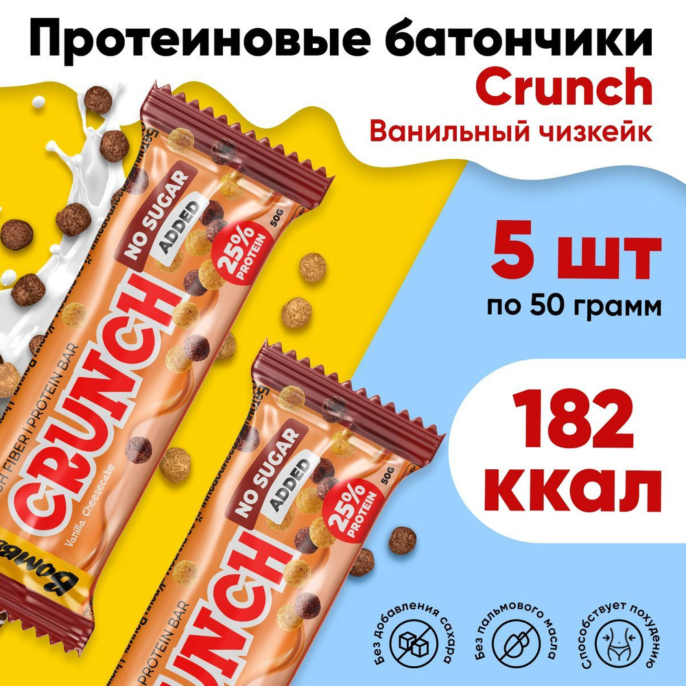 Протеиновые батончики без сахара Bombbar Crunch - Ванильный чизкейк, набор 50 гр. х 5 шт.  #1