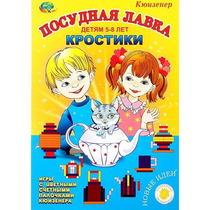 Игры со счетными палочками Кюизенера Кростики. Посудная лавка, ТМ Корвет  #1