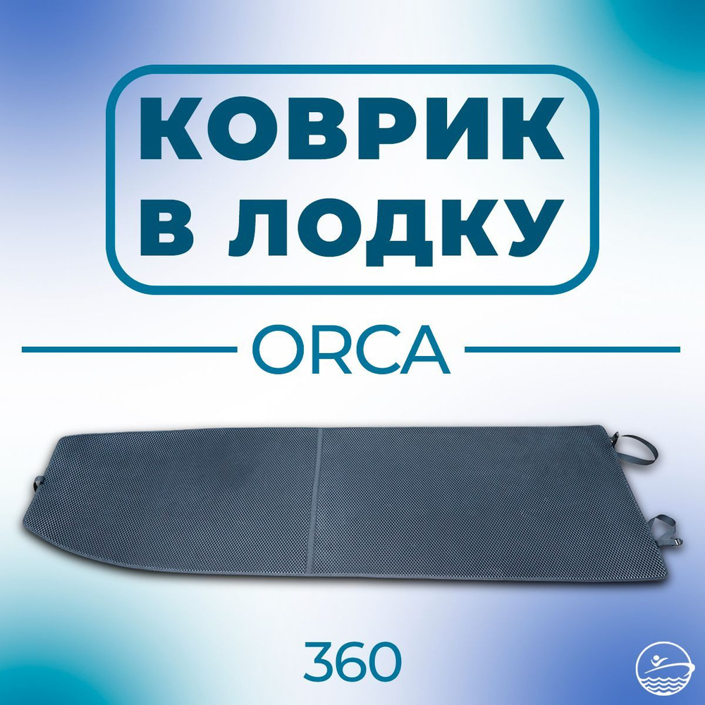 Коврик EVA в лодку ORCA (ОРКА) 360 НДНД #1