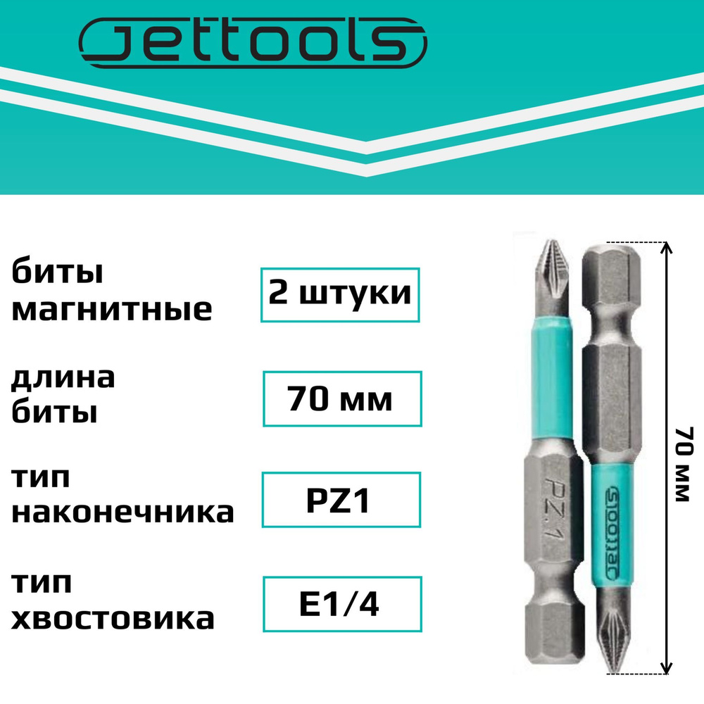 Биты PZ1 70 мм Jettools магнитные для шуруповерта для больших нагрузок, 2 штуки  #1