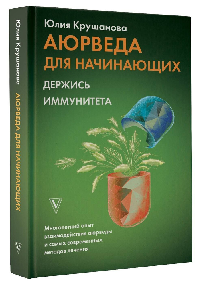 Аюрведа для начинающих: держись иммунитета | Крушанова Юлия Борисовна  #1