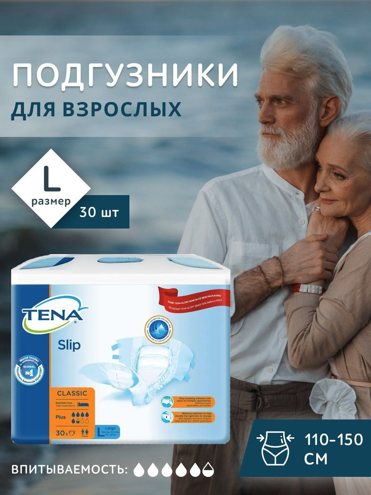 Подгузники памперсы для взрослых TENA Slip Classic Plus, L (Large), Unisex, 5,5 капель, Объем талии 110 #1