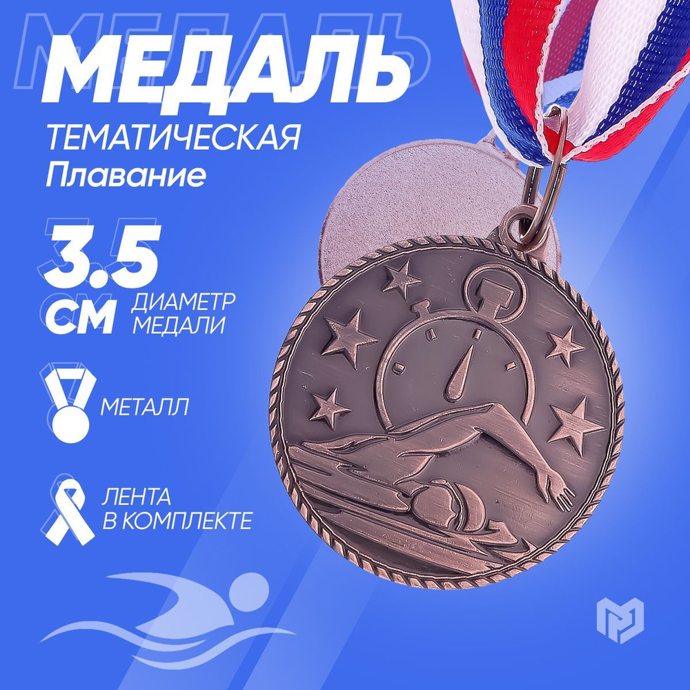 Медаль тематическая "Плавание", бронза, d 3,5 см #1