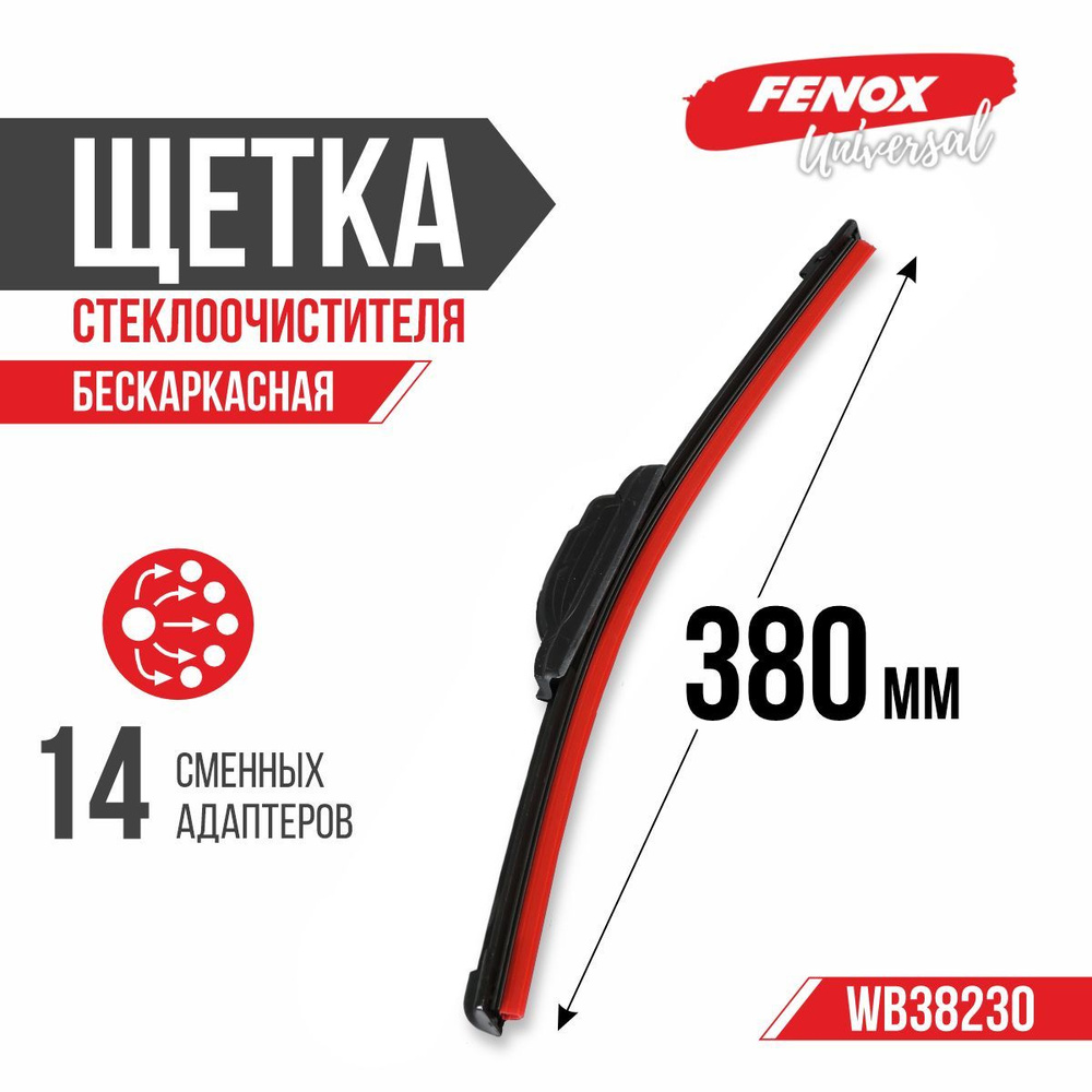 Щетка стеклоочистителя, бескаркасная, 14 адаптеров, 380 мм (15'') - FENOX арт.WB38230  #1