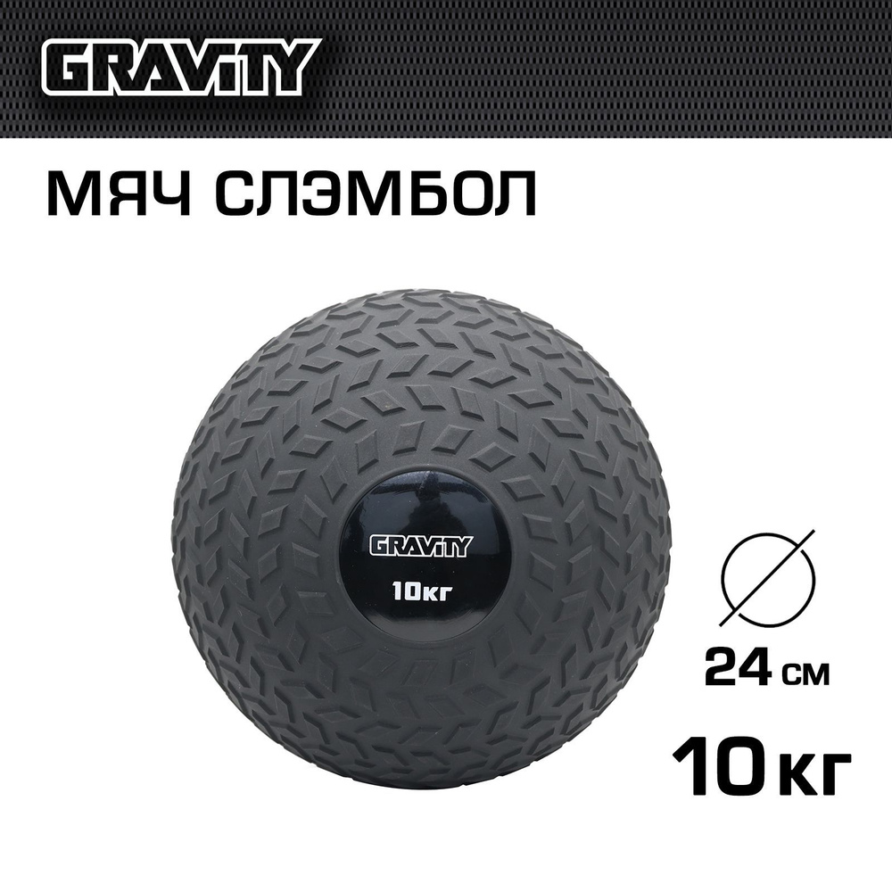 Слэмбол Gravity, мяч для развития ударной силы, 10 кг #1