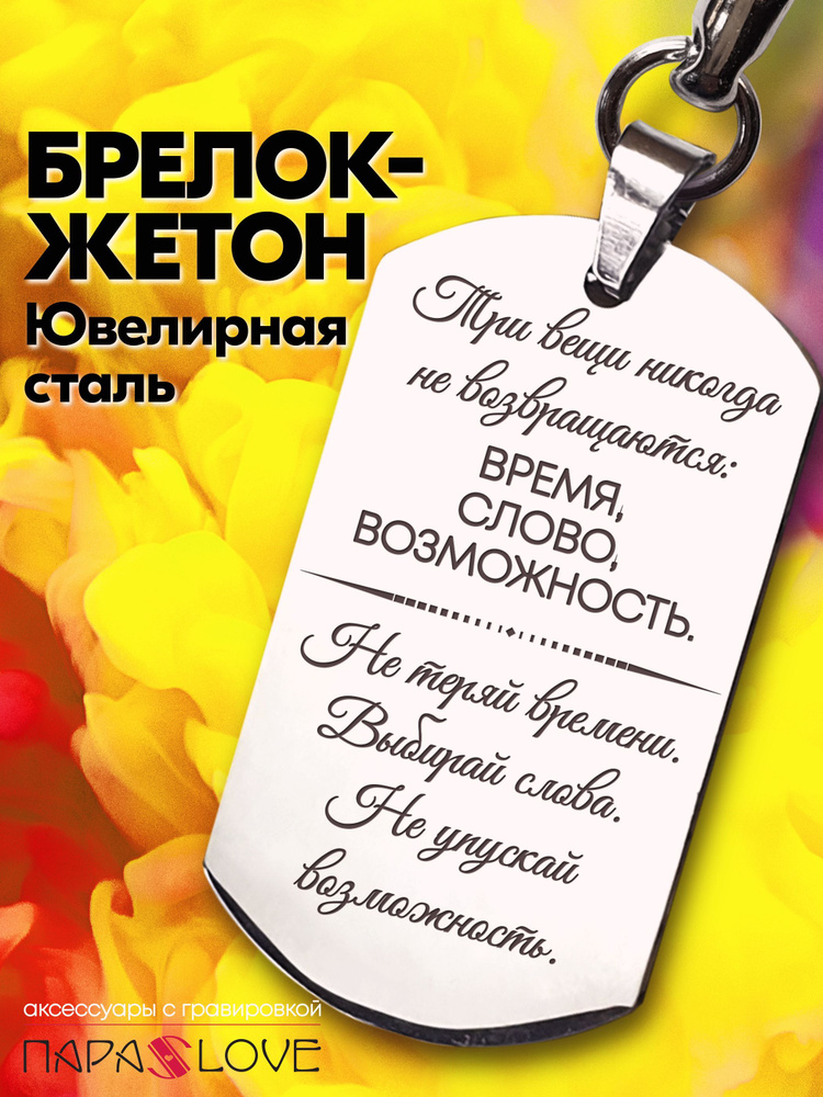 Брелок для ключей мужской с надписью "Три вещи никогда не возвращаются: ВРЕМЯ, СЛОВО, ВОЗМОЖНОСТЬ". Металлическая #1