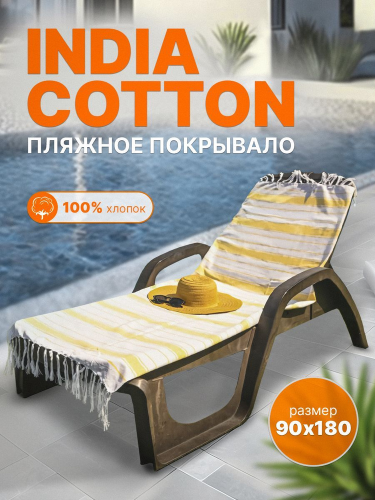 Пляжное покрывало INDIA COTTON размер 90х180 #1