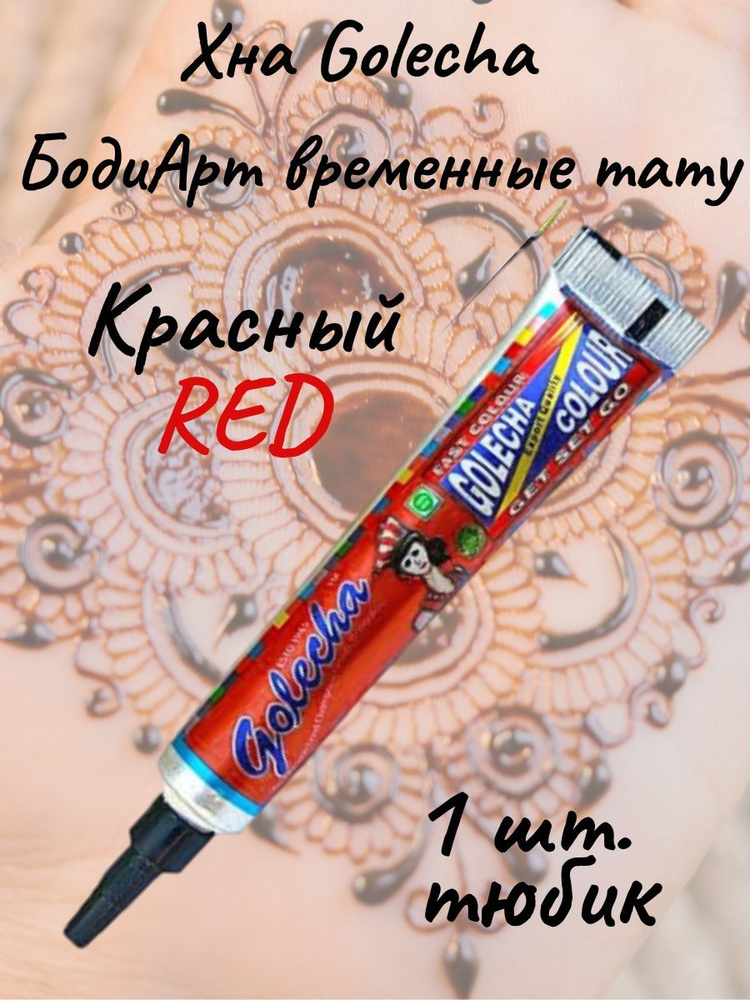 Golecha Хна для тату и мехенди в тюбике красный 1 шт. red #1