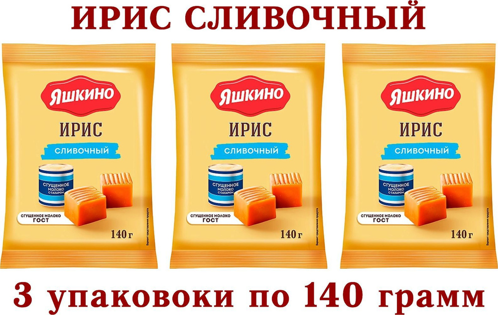 Ирис сливочный " ЯШКИНО" 3 упаковки по 140 грамм #1