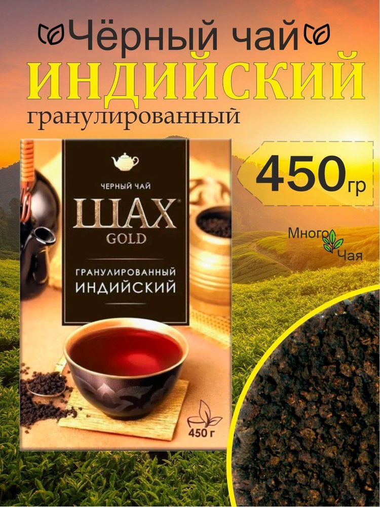 Чай черный ШАХ GOLD гранулированный 450 гр #1