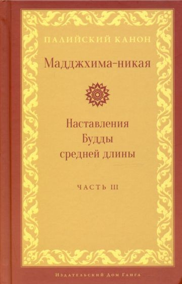 Мадджхима-никая. Наставления Будды средней длины. Часть III. Третьи пятьдесят наставлений  #1