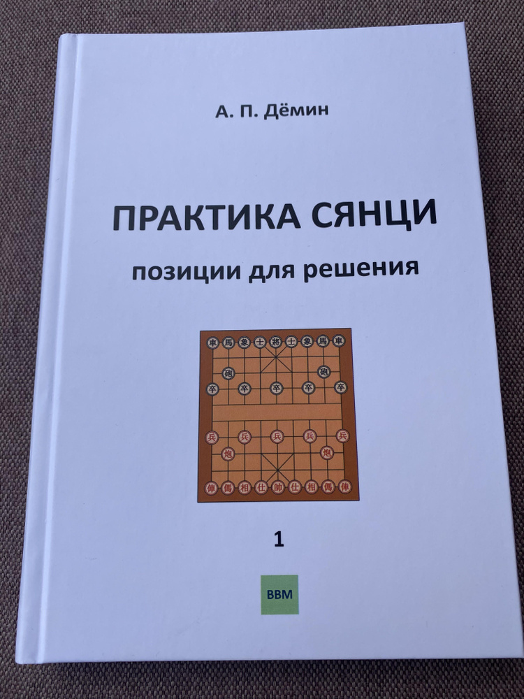 Книга по китайским шахматам сянци " Практика сянци ", том 1, автор А. П. Демин.  #1