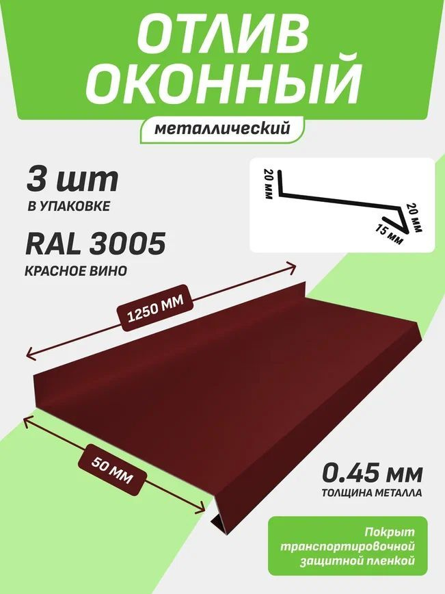 Отлив оконный 50*1250 мм красное вино RAL 3005 3 шт. #1