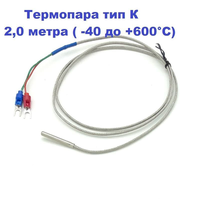 Термопара тип К датчик температуры D5/28/2,0 метра ( -40 до +600 гр.С)  #1