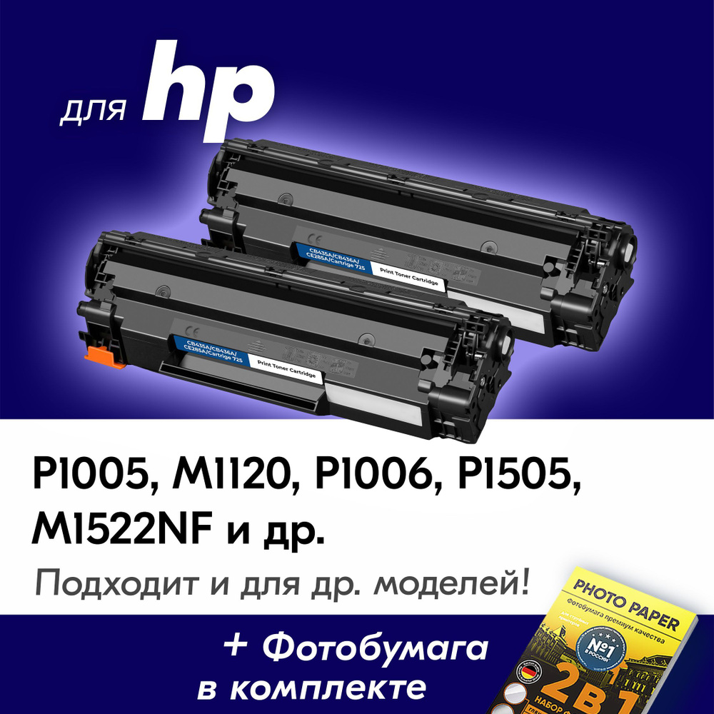 Лазерные картриджи для HP CB435A, CB436A, CE285A (№ 36A, 35A, 85A), HP LaserJet P1005, M1120, P1006, #1