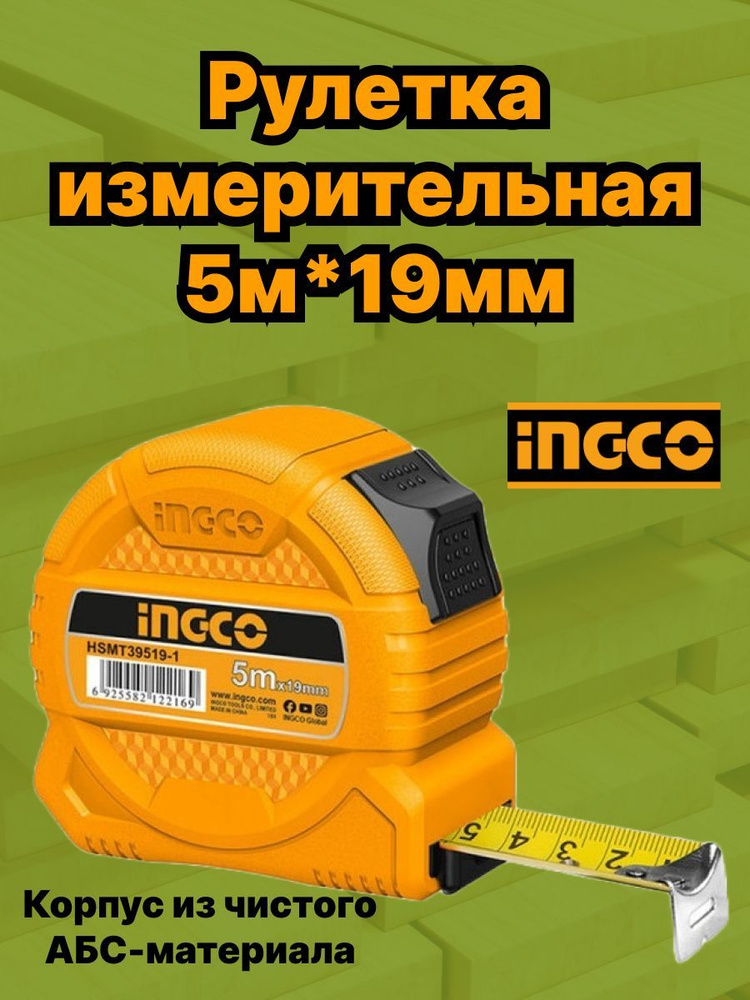 INGCO Измерительная рулетка 5м x 19мм #1